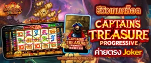 เกมสล็อต Captains Treasure Progressive gameslotjoker