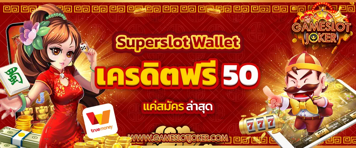 Superslot Wallet เครดิตฟรี 50 gameslotjoker